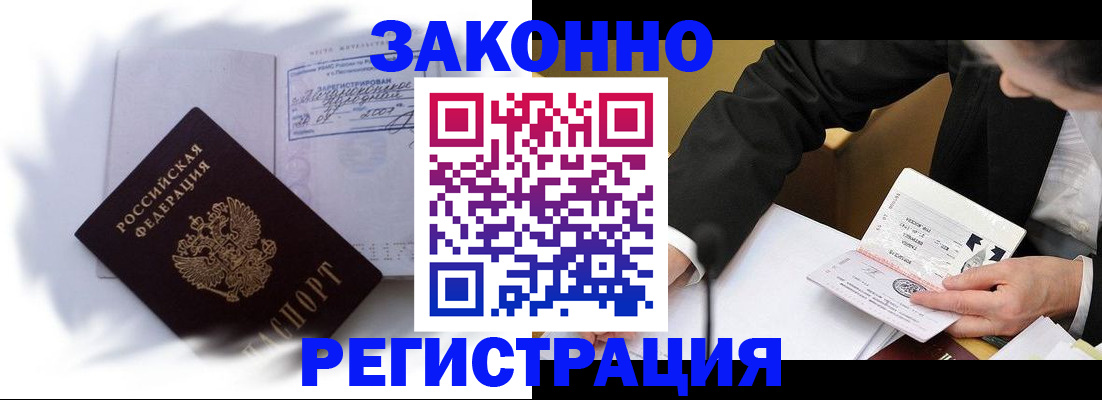 прописка иностранных граждан в Подольске